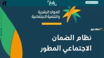 طريقة الاستعلام عن أهلية الضمان الاجتماعي المطور 1447 والتسجيل الجديد
